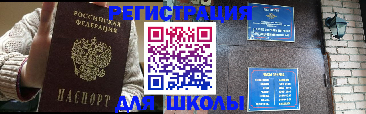 прописка для школы в Колпашево